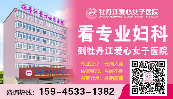 牡丹江哪里带环好?标准收费-专业上环医院