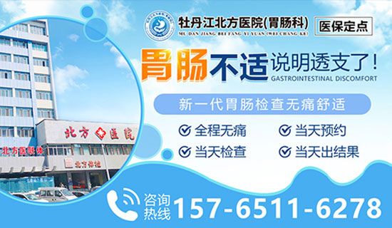 牡丹江北方医院胃肠科看胃病