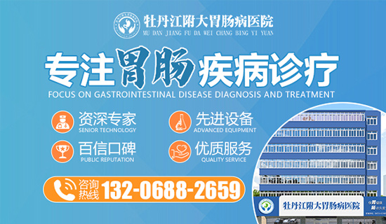 牡丹江胃肠医院地址在哪里？牡丹江附大胃肠病医院
