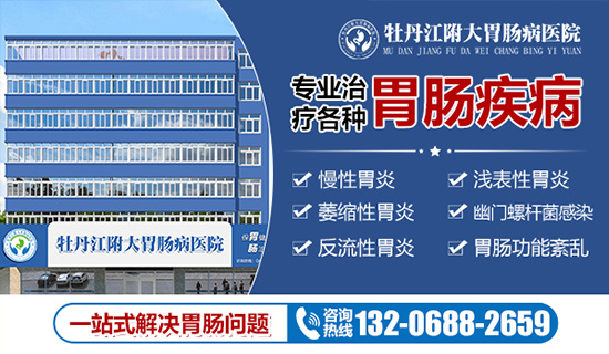 牡丹江哪个医院看胃病好？牡丹江附大胃肠病专科医院