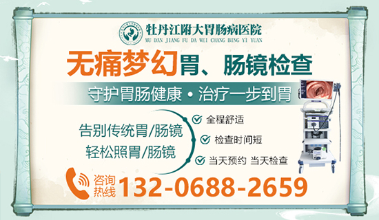 牡丹江胃肠医院做胃肠镜怎么样？牡丹江附大胃肠病医院