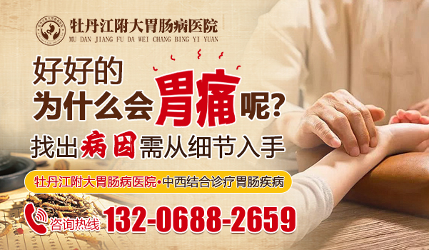 牡丹江治疗胃病的医院哪个好？牡丹江附大胃肠病医院