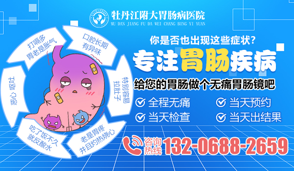 牡丹江胃病医院哪家好-牡丹江附大胃肠病医院