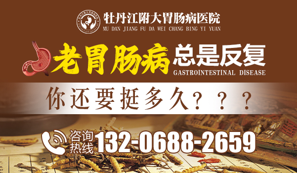 牡丹江看胃病哪家医院好?牡丹江附大胃肠病医院