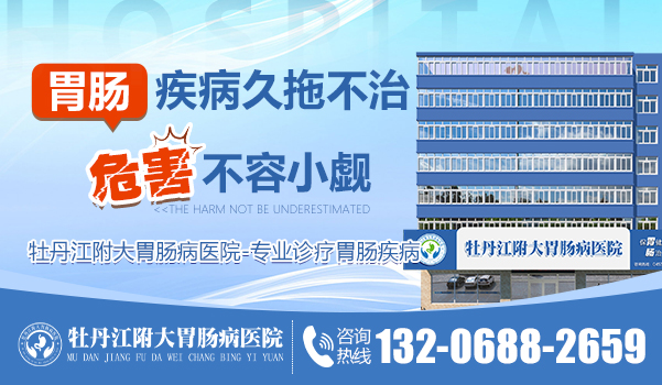 牡丹江附大胃肠病医院:结肠炎挂什么科？