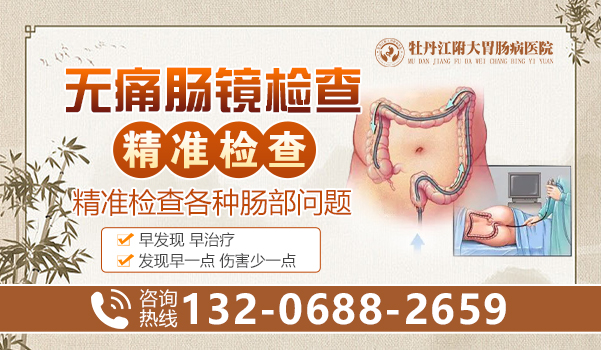 牡丹江附大胃肠病医院:为何肠道上会长息肉?原因有这8点!