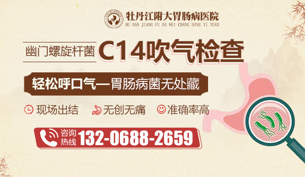 牡丹江附大胃肠病医院:出现这7种症状，十有八九感染了幽门螺杆菌
