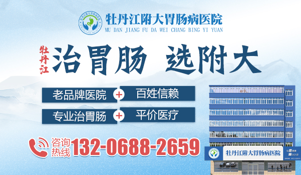 牡丹江附大胃肠病医院:胃肠息肉要不要切除?